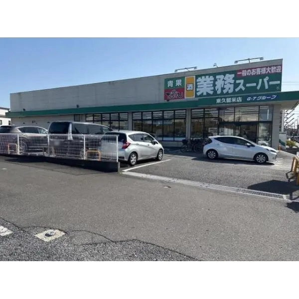 東久留米市野火止２丁目 業務スーパー東久留米店（スーパー）まで約1100m（徒歩14分）