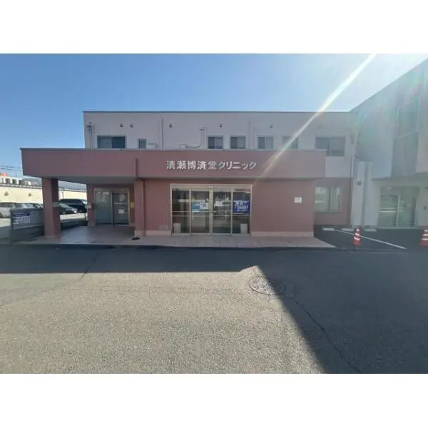 東久留米市野火止２丁目 清瀬博済堂クリニック（病院）まで約370m（徒歩5分）