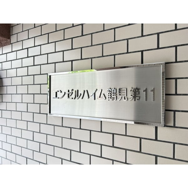 エンゼルハイム鶴見第１１ その他画像