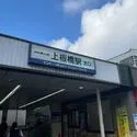 板橋区若木２丁目 東武東上線「上板橋」駅（駅）まで約910m（徒歩12分）