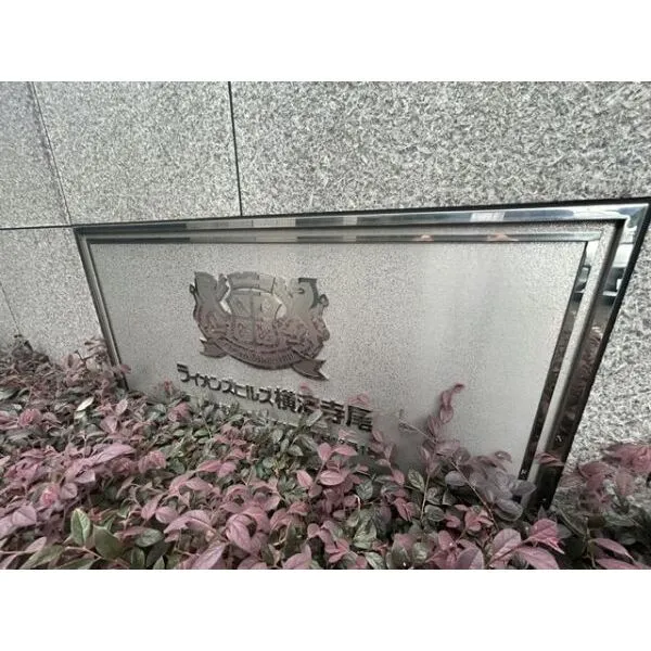 ライオンズヒルズ横濱寺尾 マンションプレート