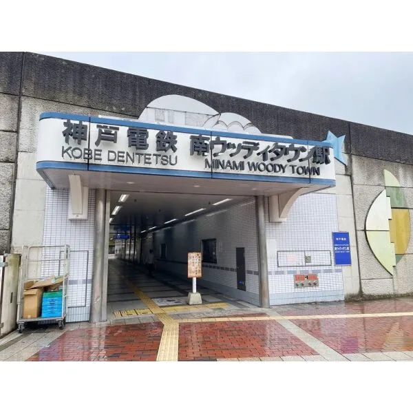 ウッディタウン新三田セントパークI番館 神戸電鉄公園都市線 南ウッディタウン駅(駅)まで約480m(徒歩6分)