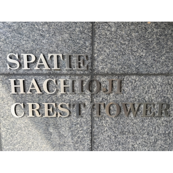 スパシエ八王子クレストタワー その他外観