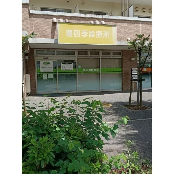 柏市旭町8丁目 豊四季診療所(病院)まで約650m(徒歩9分)