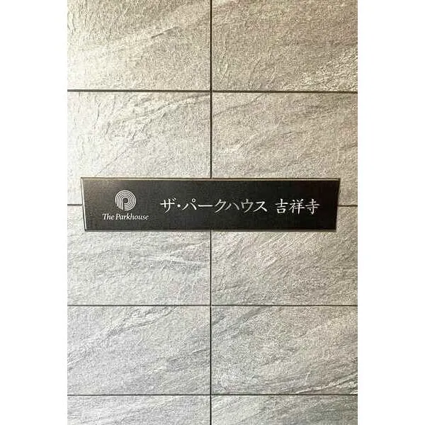 ザ・パークハウス吉祥寺 その他画像