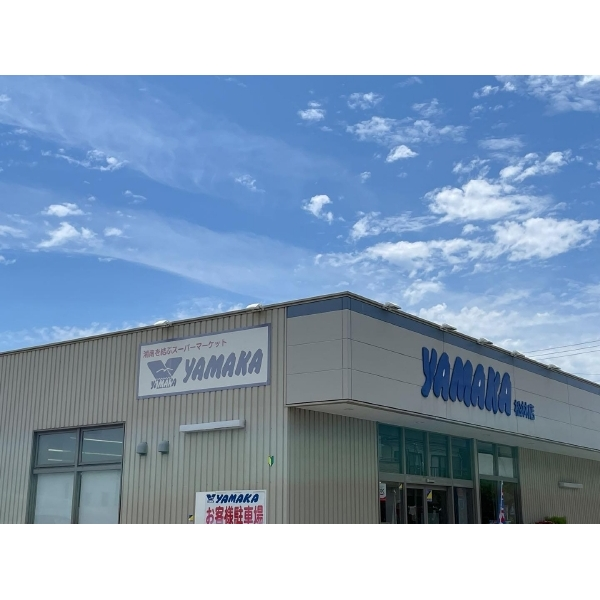 茅ヶ崎市菱沼１丁目 やまか松林店（スーパー）まで約540m（徒歩7分）