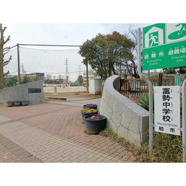 柏市布施 柏市立富勢中学校（中学校）まで約1300m（徒歩17分）