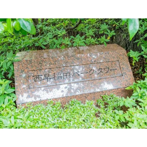 西早稲田パークタワー マンション表札