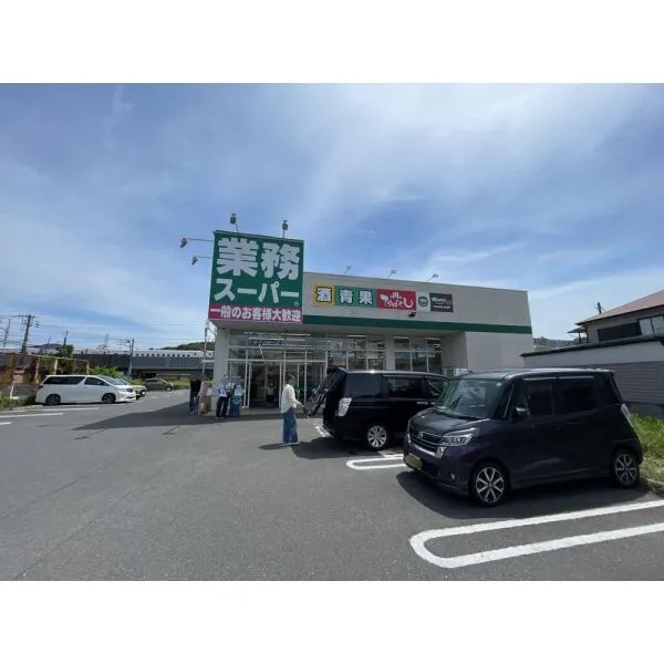 中郡二宮町二宮 業務スーパー二宮中里店（スーパー）まで約1300m（徒歩17分）