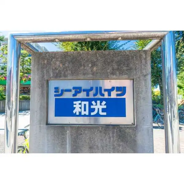 シーアイハイツ和光Ａ棟 その他画像