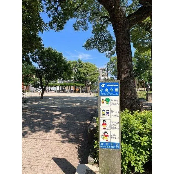 西葛西パーク・ホームズ 小島公園(公園)まで約430m(徒歩6分)