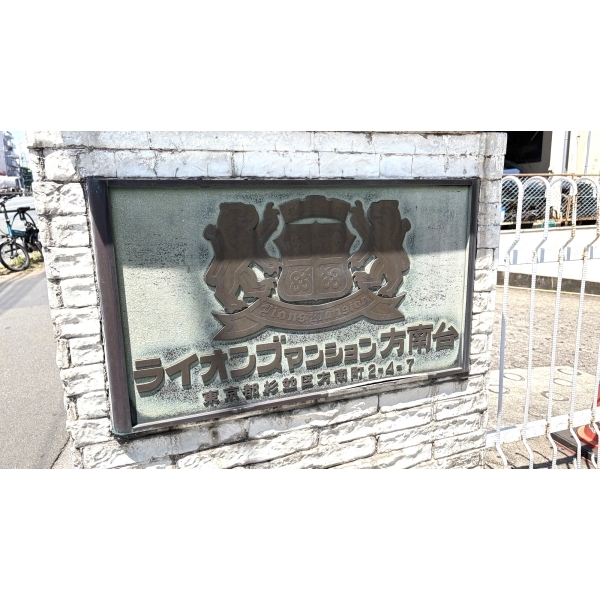 ライオンズマンション方南台 その他画像