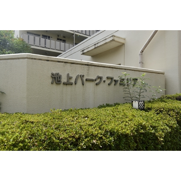 池上パークファミリア その他画像