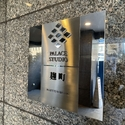 パレステュディオ麹町 その他外観