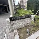パークハウス成城 2009年11月築、地上8階建て・総戸数103戸。三菱地所他1社分譲の「パークハウスシリーズ」です。