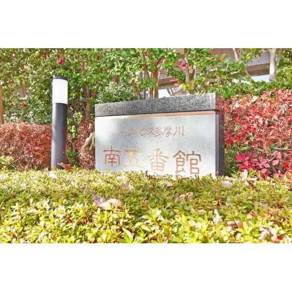 パークハウス多摩川南5番館 その他画像