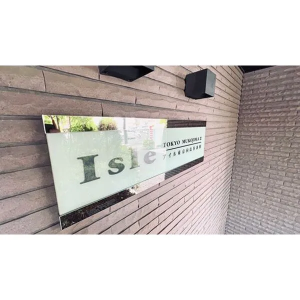 アイル東京向島参番館 その他画像