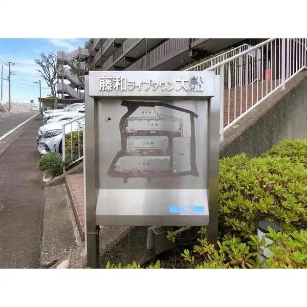 藤和ライブタウン大船３号棟 その他画像