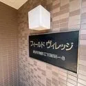 名古屋市昭和区福江２丁目 現地写真５
