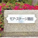 モアステージ墨田 その他画像