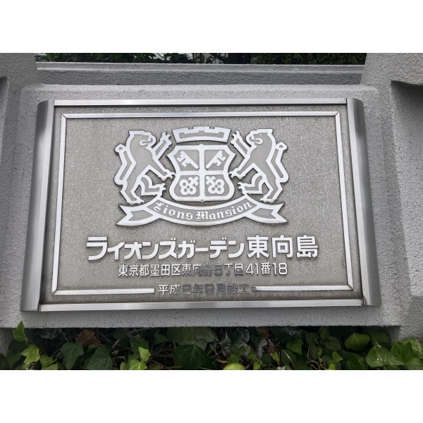 ライオンズガーデン東向島 その他画像