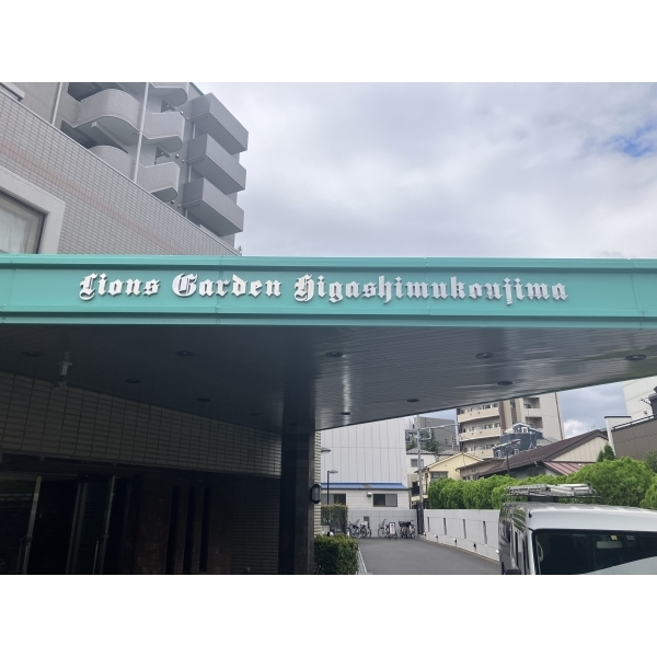 ライオンズガーデン東向島 その他画像