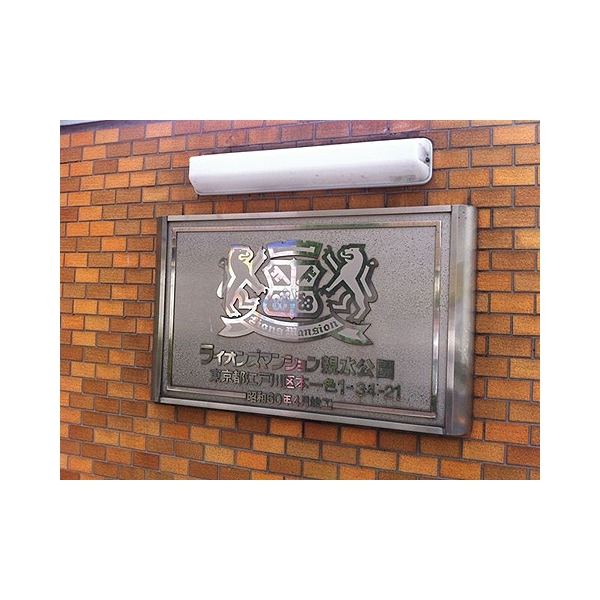 ライオンズマンション親水公園 その他画像