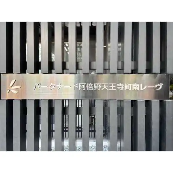 パークナード阿倍野天王寺町南レーヴ その他画像