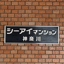 シーアイマンション神奈川 その他画像