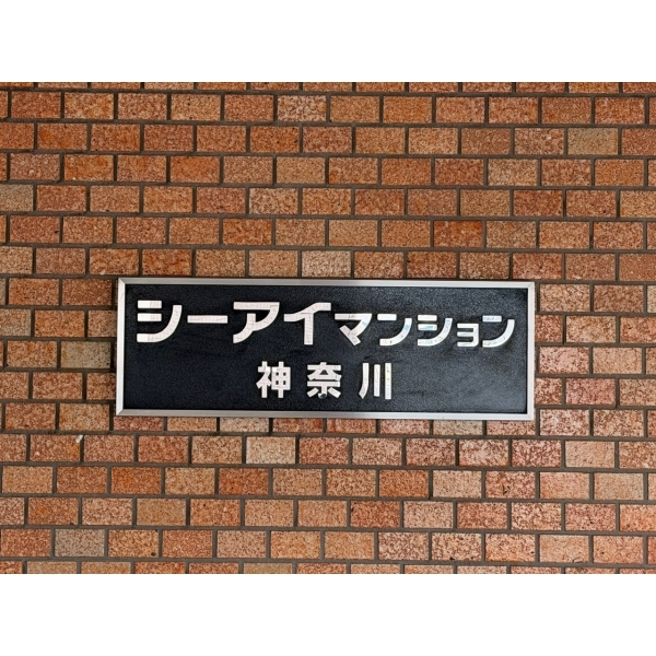 シーアイマンション神奈川 その他画像
