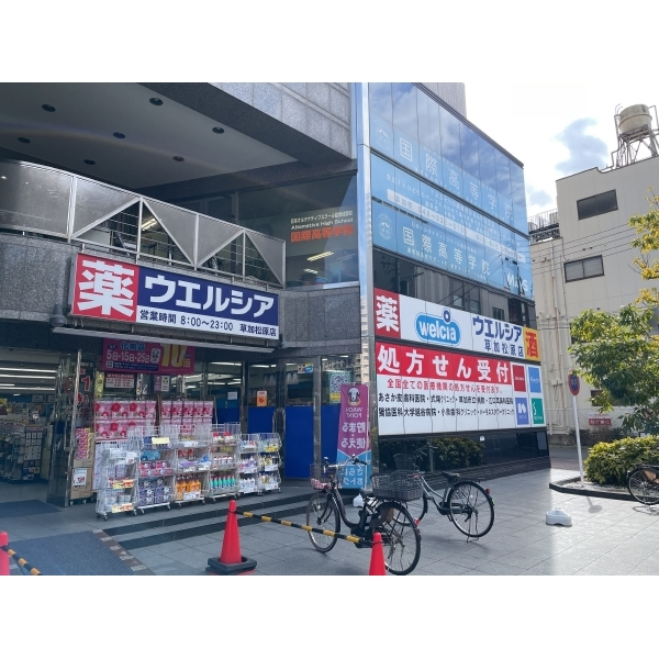 草加市栄町3丁目 ウエルシア草加松原店(ドラッグストア)まで約360m(徒歩5分)
