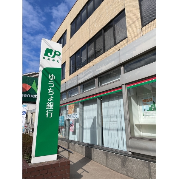 草加市栄町3丁目 ゆうちょ銀行草加店(銀行)まで約330m(徒歩5分)