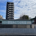草加市栄町３丁目 草加みどり幼稚園（幼稚園・保育園）まで約230m（徒歩3分）