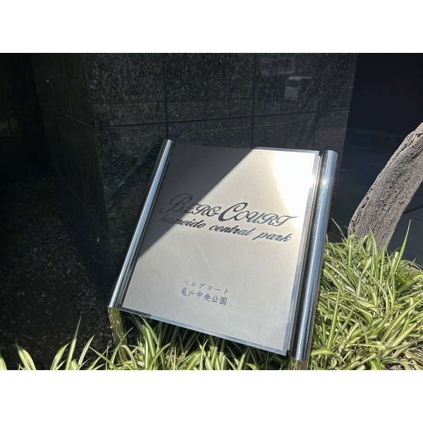 ベルグコート亀戸中央公園 その他画像