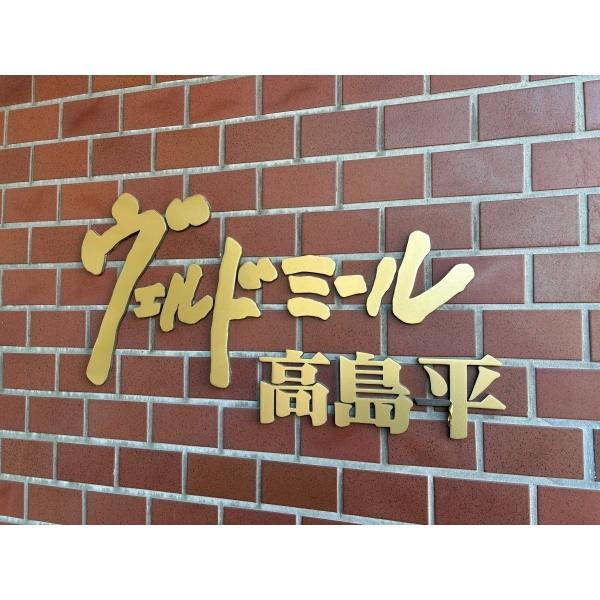 ヴェルドミール高島平 その他画像