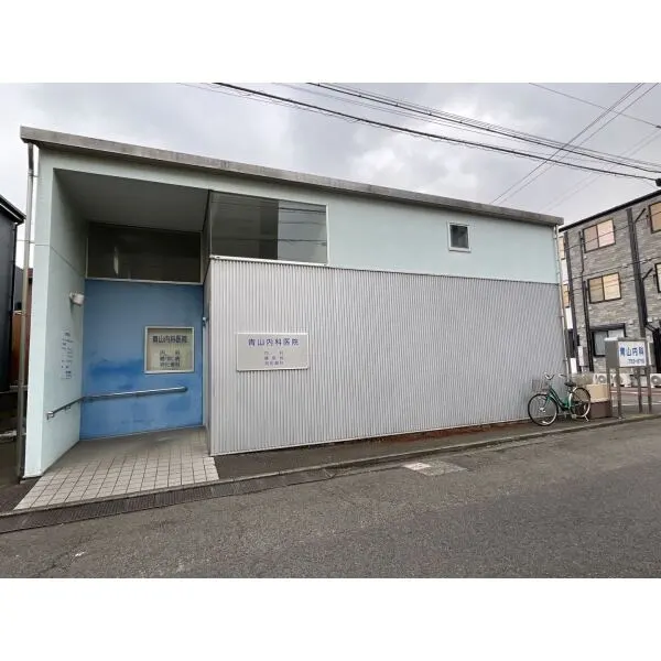相模原市中央区矢部３丁目 青山内科医院（病院）まで約200m（徒歩3分）