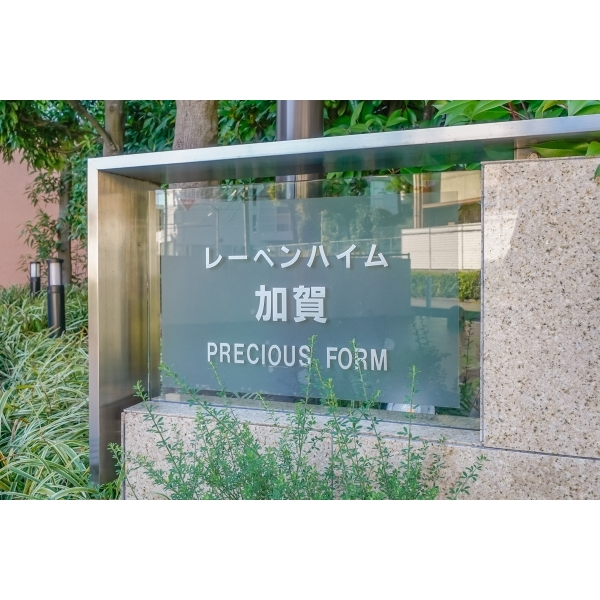 レーベンハイム加賀プレシャスフォルム その他画像