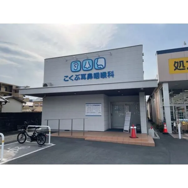 海老名市国分北２丁目 こくぶ耳鼻咽喉科（病院）まで約420m（徒歩6分）