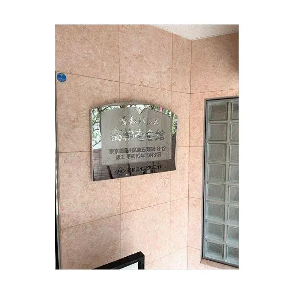 菱和パレス高輪壱番館 その他画像