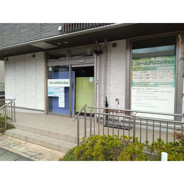 柏市藤心 ホームクリニック東葛（病院）まで約730m（徒歩10分）