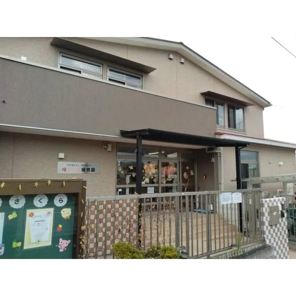 柏市藤心 咲さく良保育園　（幼稚園・保育園）まで約510m（徒歩7分）