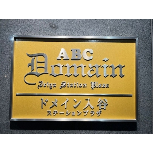 ドメイン入谷ステーションプラザ その他画像