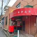 大田区南馬込４丁目 スーパーキタムラ（５４０ｍ）