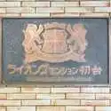 ライオンズマンション初台 その他画像