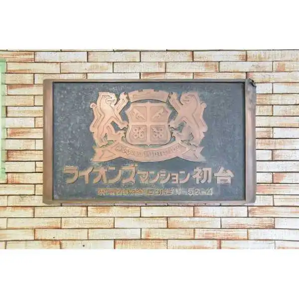 ライオンズマンション初台 その他画像