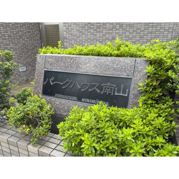 パークハウス南山 エントランス