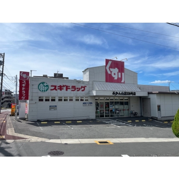 パークハウス南山 スギドラッグみかん山店（ドラッグストア）まで約600m（徒歩8分）