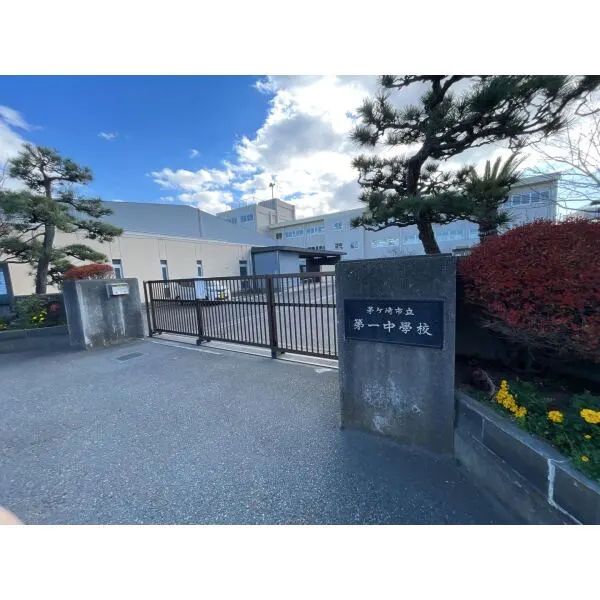 茅ヶ崎市東海岸北４丁目 茅ヶ崎市立第一中学校（中学校）まで約1300m（徒歩17分）