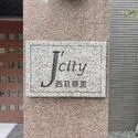 ジェイシティ西日暮里 マンション表札