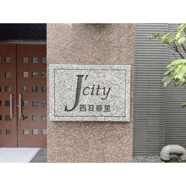 ジェイシティ西日暮里 マンション表札